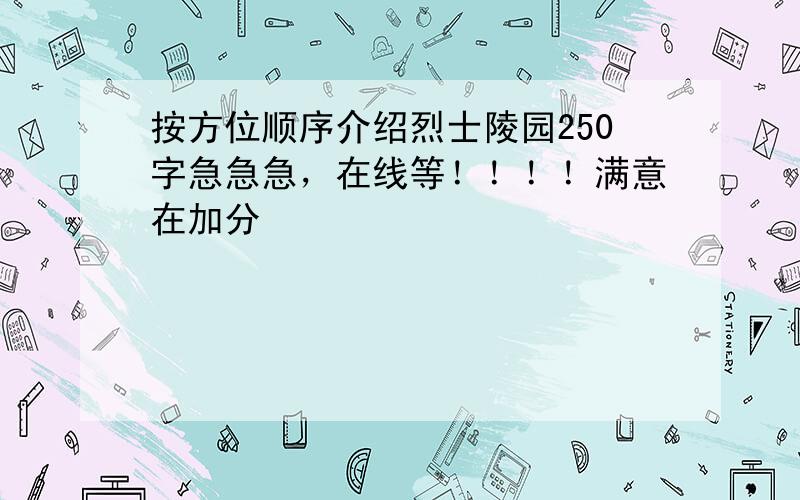 按方位顺序介绍烈士陵园250字急急急，在线等！！！！满意在加分