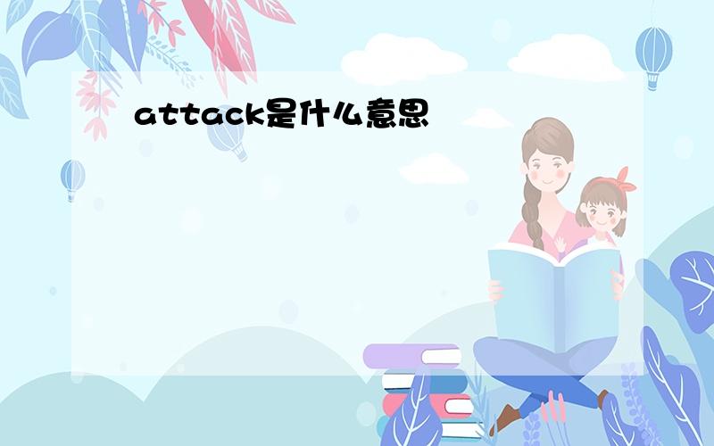 attack是什么意思