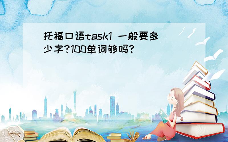 托福口语task1 一般要多少字?100单词够吗?