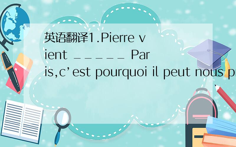 英语翻译1.Pierre vient _____ Paris,c’est pourquoi il peut nous présenter Paris.【de】2.Voulez-vous assister _____ les activités de notre département 【aux】3.Ces livres sont _____ le professeur.【au】4.Nicolas est _____ la classe A.【