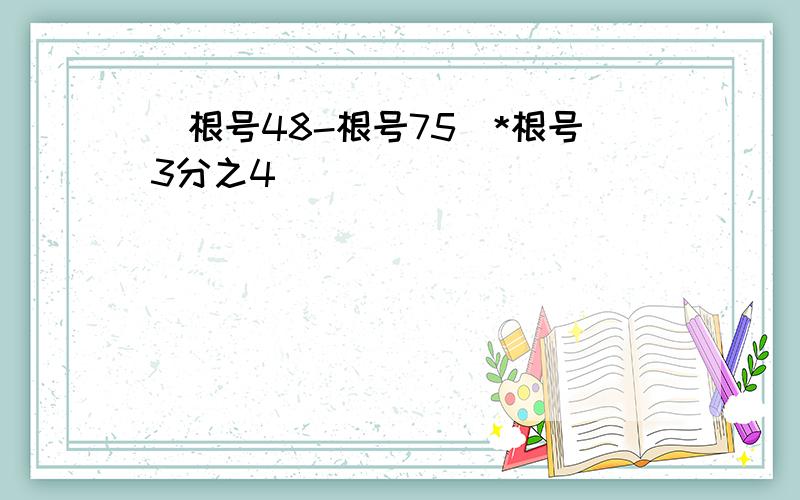 (根号48-根号75)*根号3分之4