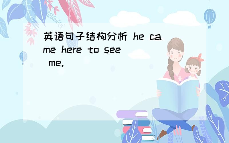 英语句子结构分析 he came here to see me.