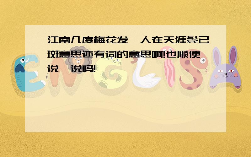 江南几度梅花发,人在天涯鬓已斑意思还有词的意思啊!也顺便说一说吗!