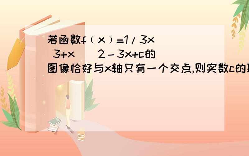 若函数f﹙x﹚=1/3x ^ 3+x ^ 2－3x+c的图像恰好与x轴只有一个交点,则实数c的取值范围∠∠∠