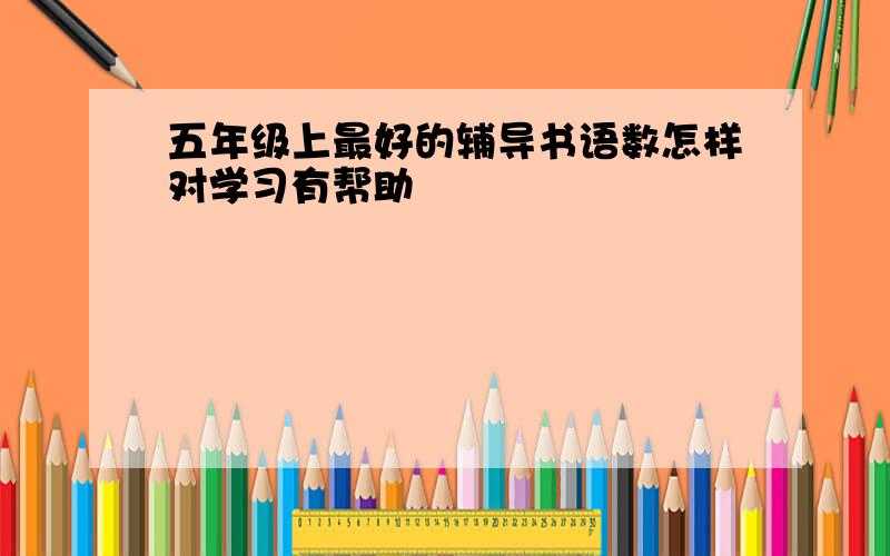 五年级上最好的辅导书语数怎样对学习有帮助