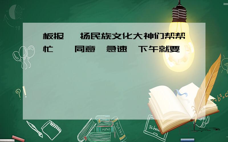 板报 弘扬民族文化大神们帮帮忙……同意,急速,下午就要