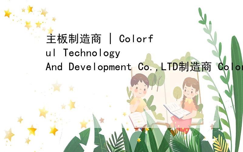 主板制造商 | Colorful Technology And Development Co.,LTD制造商 Colorful Technology And Development Co.,LTD产品 C.N61G 请问我是什么板子,好不好,这知道这是集成显卡,可是上面有显卡插槽.我想问可不可以配显卡,