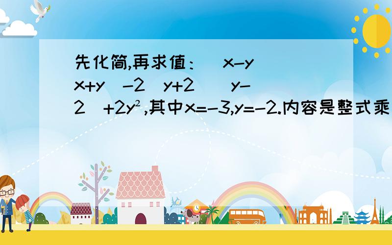 先化简,再求值：（x-y）（x+y）-2（y+2）（y-2）+2y²,其中x=-3,y=-2.内容是整式乘法与因式分解,