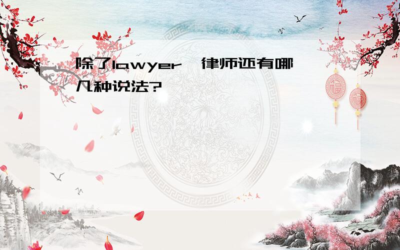 除了lawyer,律师还有哪几种说法?