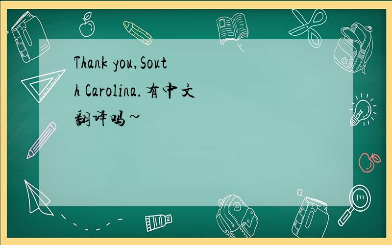 Thank you,South Carolina.有中文翻译吗~