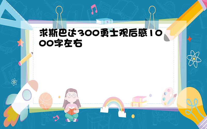 求斯巴达300勇士观后感1000字左右