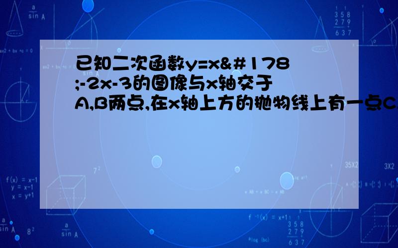 已知二次函数y=x²-2x-3的图像与x轴交于A,B两点,在x轴上方的抛物线上有一点C,且三角形ABC的面积等于10,C点的坐标为?