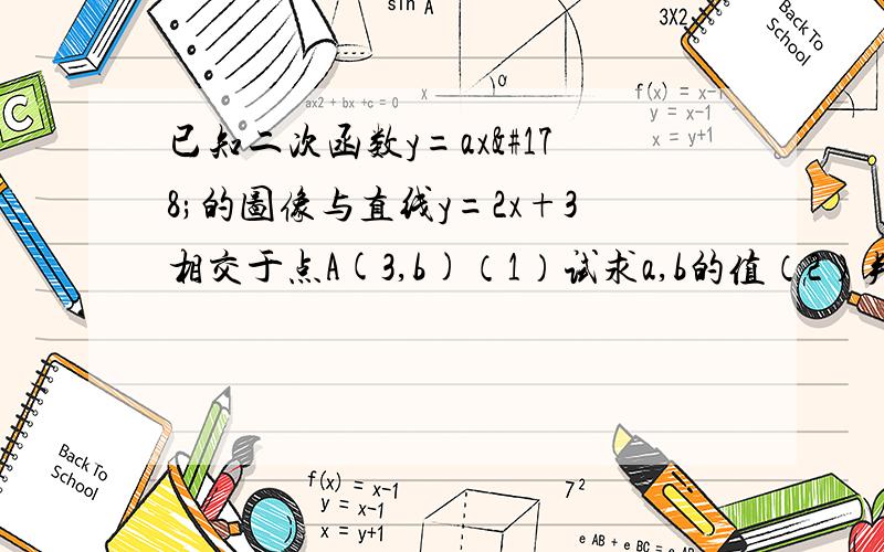 已知二次函数y=ax²的图像与直线y=2x+3相交于点A(3,b)（1）试求a,b的值（2）判断y=ax²的图像的开口方向,对称轴和顶点C的坐标（3）设直线y=2x+3与y轴相交于点B,试求△ABC的面积.