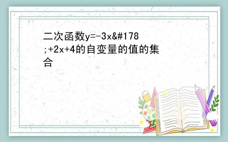 二次函数y=-3x²+2x+4的自变量的值的集合