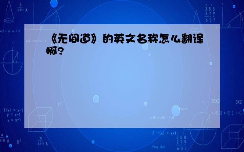 《无间道》的英文名称怎么翻译啊?