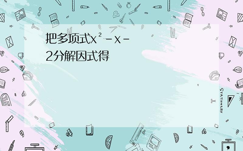 把多项式x²-x-2分解因式得