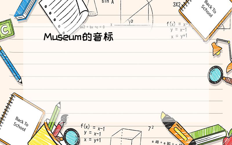 Museum的音标