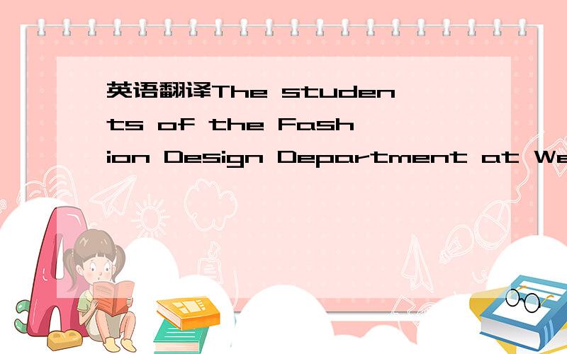 英语翻译The students of the Fashion Design Department at Weihua Vocational School are excited because they are going to have a Students’ Fashion Show.Liu Fang is one of the students who will take part.She spends all her free time in the workroo