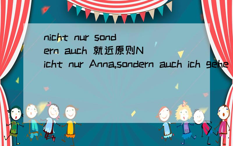 nicht nur sondern auch 就近原则Nicht nur Anna,sondern auch ich gehe in die Stadt.还是：Nicht nur Anna,sondern auch ich gehen in die Stadt呢?一直没有搞懂