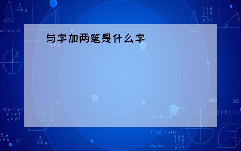 与字加两笔是什么字