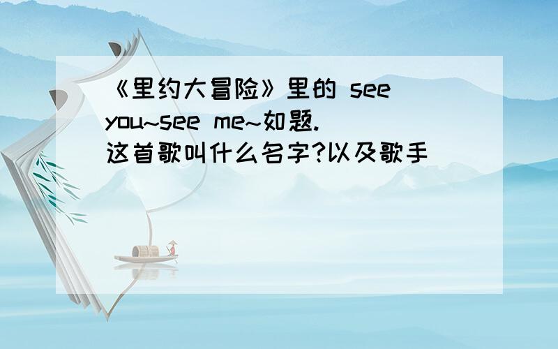 《里约大冒险》里的 see you~see me~如题.这首歌叫什么名字?以及歌手