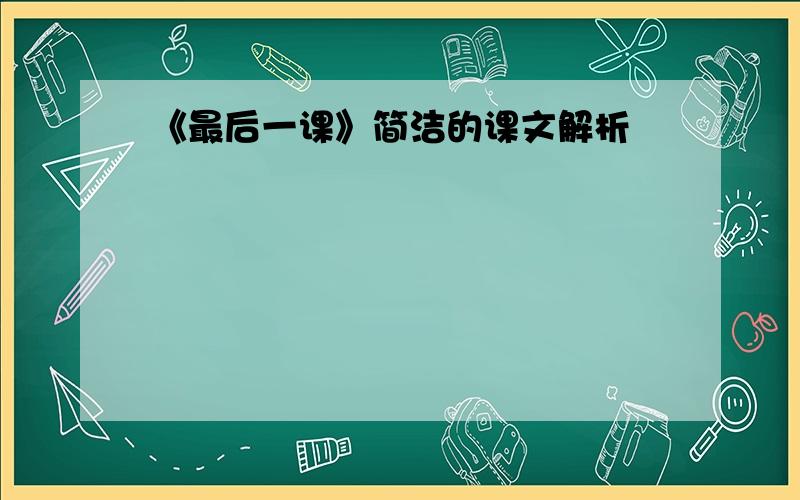 《最后一课》简洁的课文解析