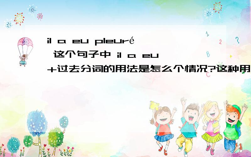 il a eu pleuré 这个句子中 il a eu+过去分词的用法是怎么个情况?这种用法在动词变位中属于一种比较独立的变位形式吗?