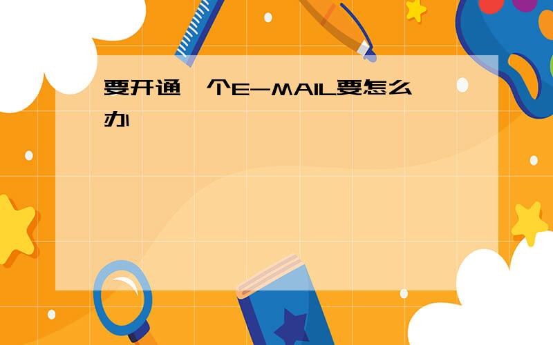 要开通一个E-MAIL要怎么办