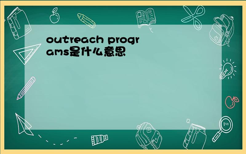 outreach programs是什么意思