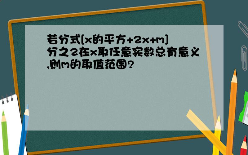 若分式[x的平方+2x+m]分之2在x取任意实数总有意义,则m的取值范围?