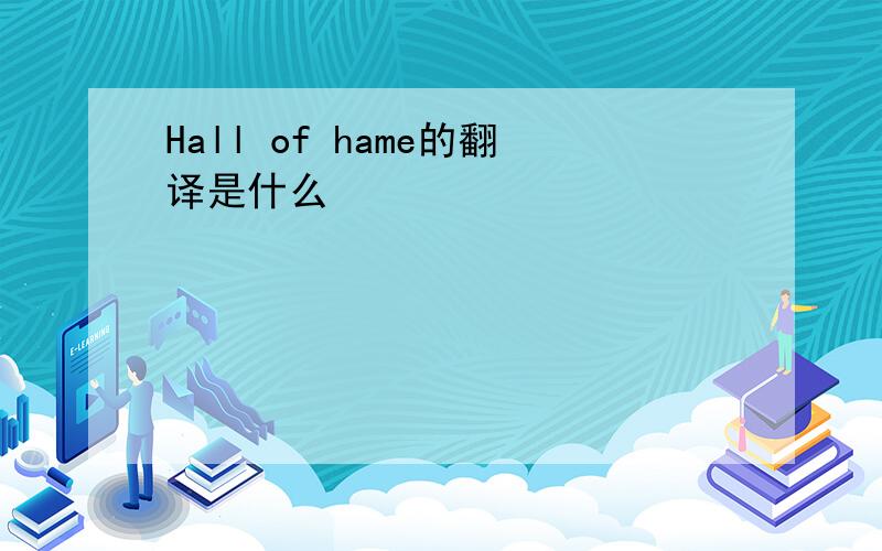 Hall of hame的翻译是什么