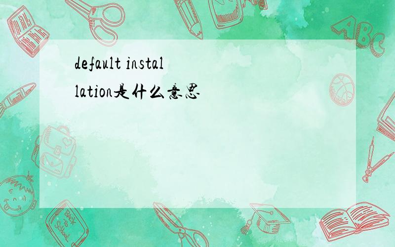 default installation是什么意思