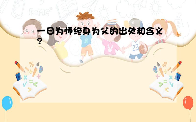 一日为师终身为父的出处和含义?