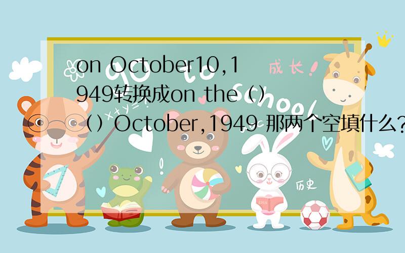 on October10,1949转换成on the（）（）October,1949 那两个空填什么?