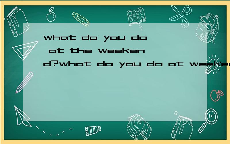 what do you do at the weekend?what do you do at weekend?what do you do on weekend的区别?