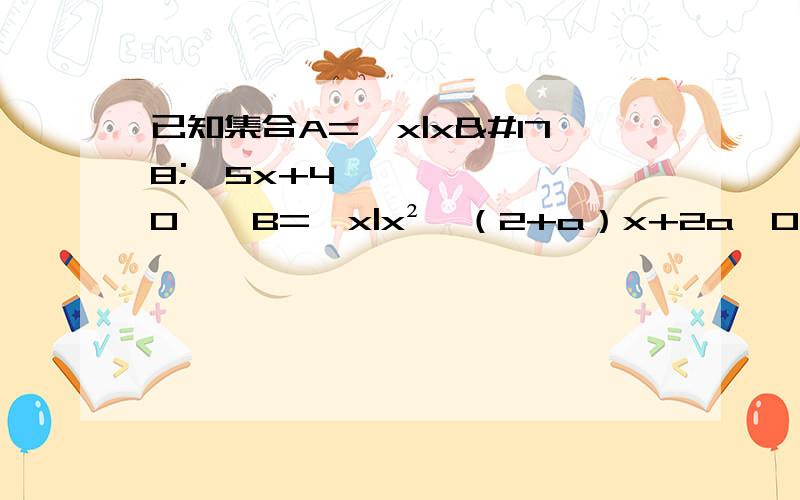 已知集合A={x|x²−5x+4≤0},B={x|x²−（2+a）x+2a≤0},且B包含于A,求实数a的取值范围