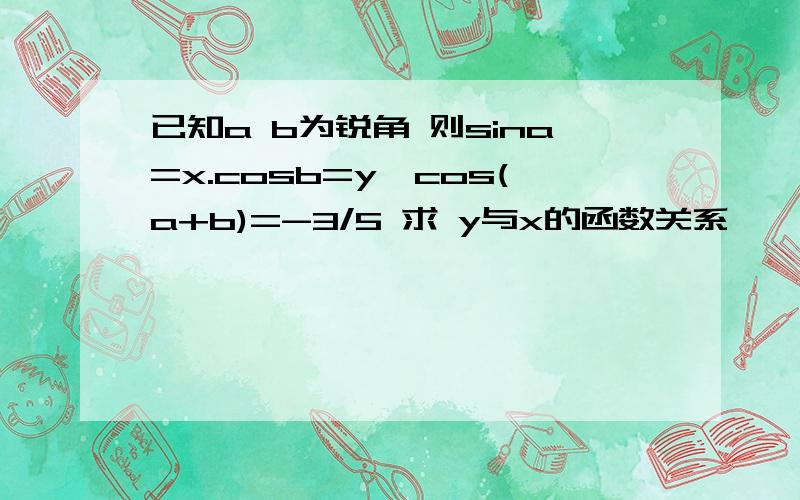 已知a b为锐角 则sina=x.cosb=y,cos(a+b)=-3/5 求 y与x的函数关系