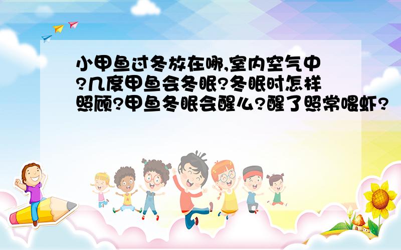 小甲鱼过冬放在哪,室内空气中?几度甲鱼会冬眠?冬眠时怎样照顾?甲鱼冬眠会醒么?醒了照常喂虾?