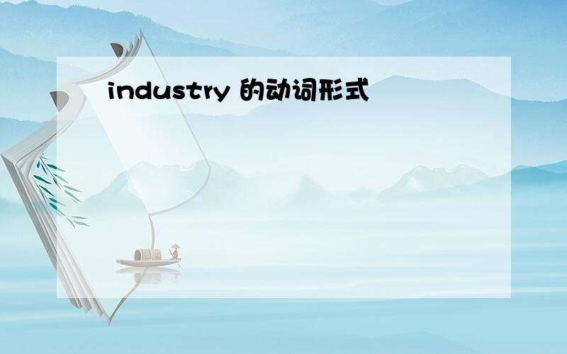 industry 的动词形式