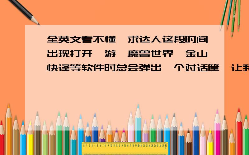 全英文看不懂,求达人这段时间出现打开遨游,魔兽世界,金山快译等软件时总会弹出一个对话筐,让我找一个东西安装d:\National Instruments Downloads\NI Circuit Design Suite\10.0\Parts\ewbcore\没人知道吗?