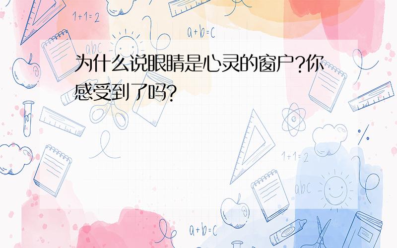 为什么说眼睛是心灵的窗户?你感受到了吗?