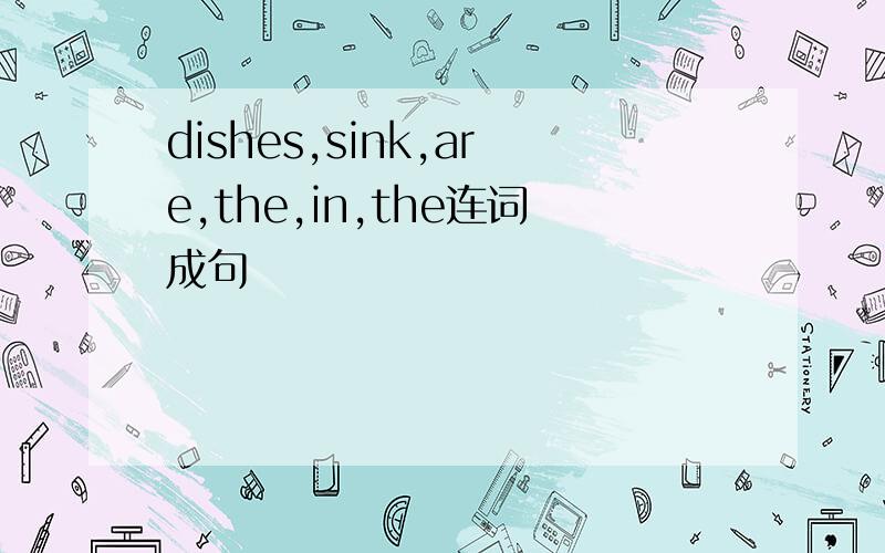 dishes,sink,are,the,in,the连词成句