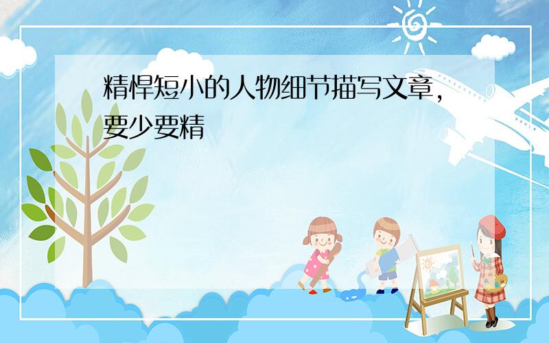 精悍短小的人物细节描写文章,要少要精