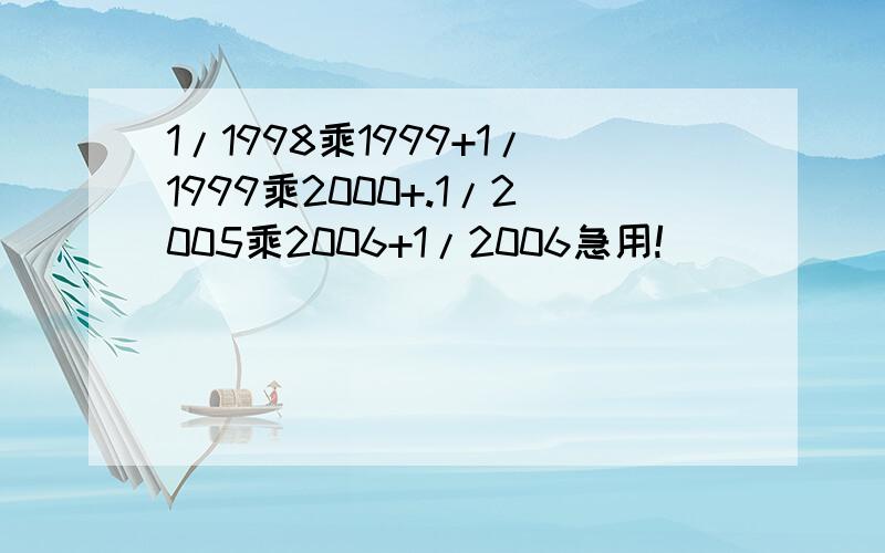 1/1998乘1999+1/1999乘2000+.1/2005乘2006+1/2006急用!