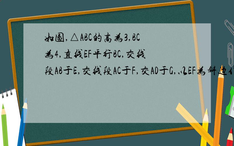 如图,△ABC的高为3,BC为4,直线EF平行BC,交线段AB于E,交线段AC于F,交AD于G,以EF为斜边作等要职脚三角形PEF（点P与点A在直线EF的异侧）,设EF为X,△PEF与四边形BCEF重合部分的面积为Y,（1）求线段AG（