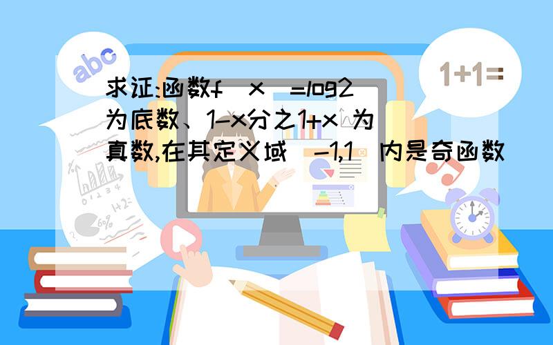 求证:函数f(x)=log2为底数、1-x分之1+x 为真数,在其定义域(-1,1)内是奇函数