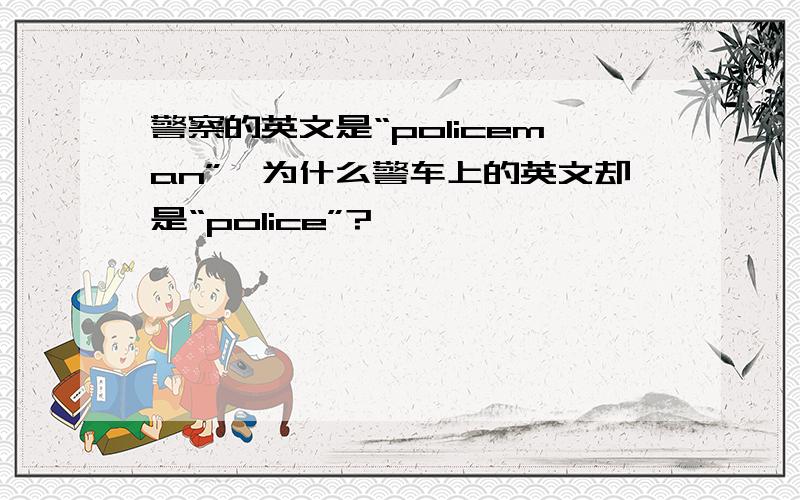 警察的英文是“policeman”,为什么警车上的英文却是“police”?