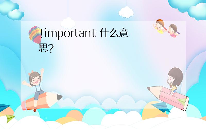 !important 什么意思?