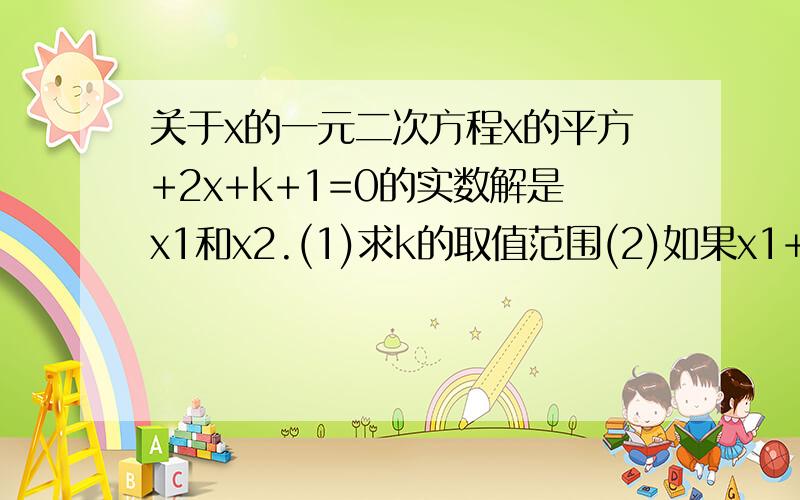 关于x的一元二次方程x的平方+2x+k+1=0的实数解是x1和x2.(1)求k的取值范围(2)如果x1+x2-x1x2