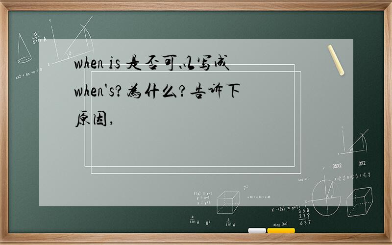 when is 是否可以写成when's?为什么?告诉下原因,